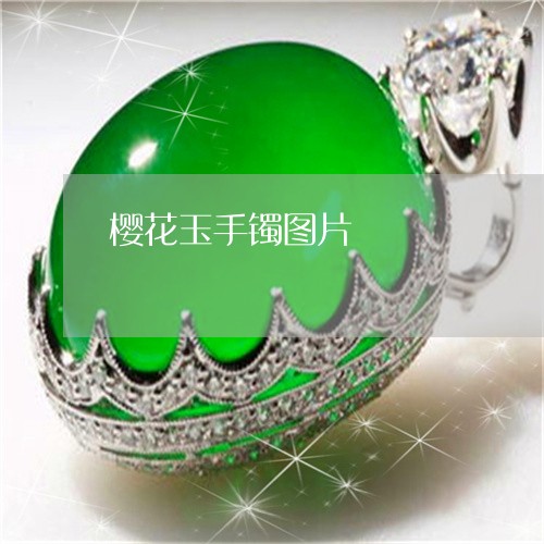 樱花玉手镯图片/2023040183716