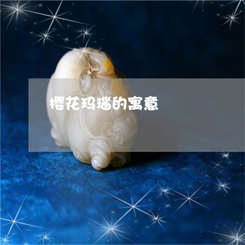 樱花玛瑙的寓意/2023040144836