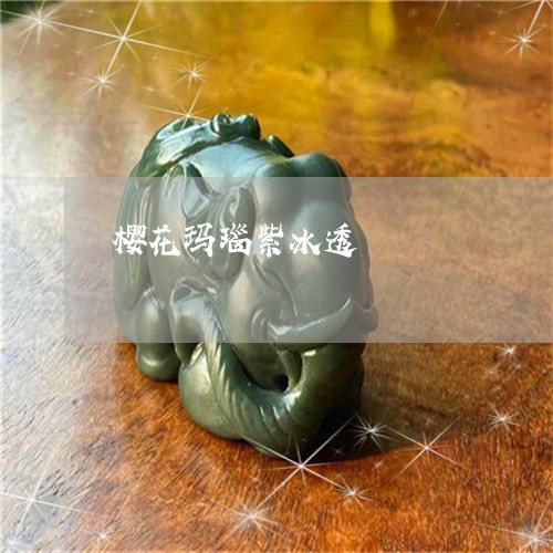 樱花玛瑙紫冰透/2023040131682