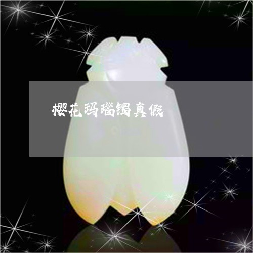 樱花玛瑙镯真假/2023040152604