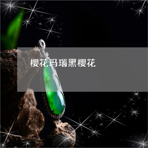 樱花玛瑙黑樱花/2023040109259 樱花玛瑙黑樱花/2023040109259