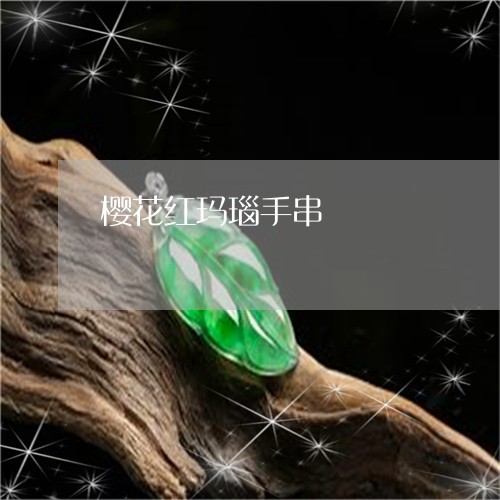 樱花红玛瑙手串/2023040170604 樱花红玛瑙手串/2023040170604