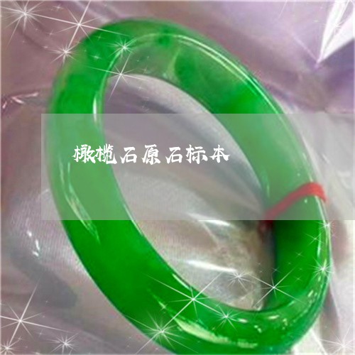 橄榄石原石标本/2023040127159 橄榄石原石标本/2023040127159