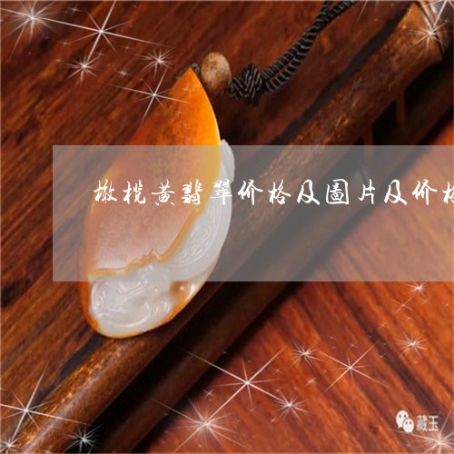 橄榄黄翡翠价格及图片及价格/2023071211402