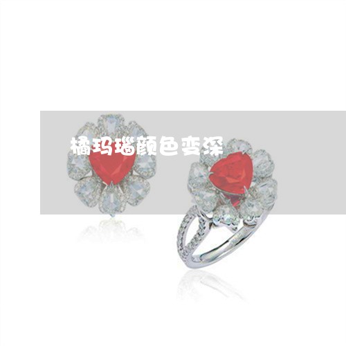 橘玛瑙颜色变深/2023040107047 橘玛瑙颜色变深/2023040107047