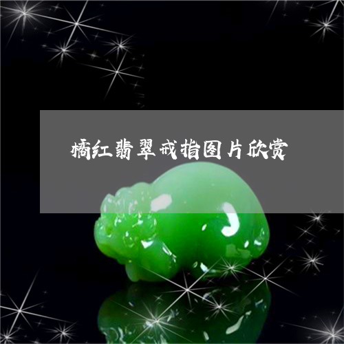 橘红翡翠戒指图片欣赏/2023061705047