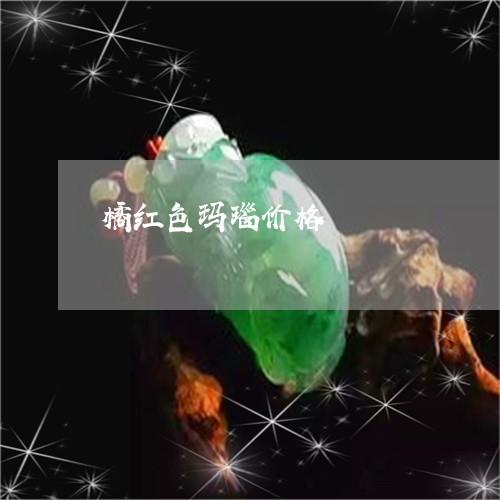橘红色玛瑙价格/2023040175946 橘红色玛瑙价格/2023040175946