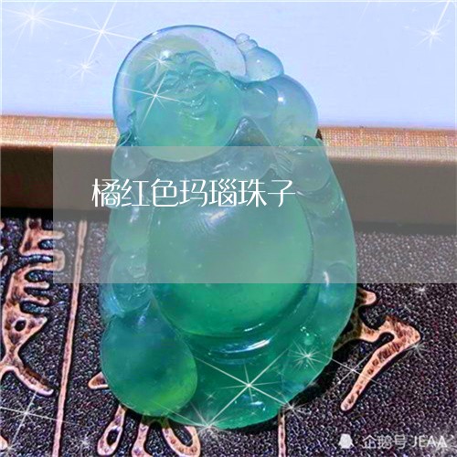 橘红色玛瑙珠子/2023040118247 橘红色玛瑙珠子/2023040118247