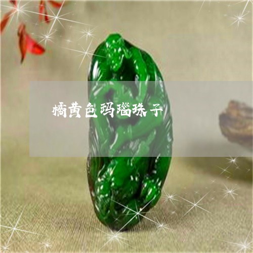 橘黄色玛瑙珠子/2023040118370 橘黄色玛瑙珠子/2023040118370