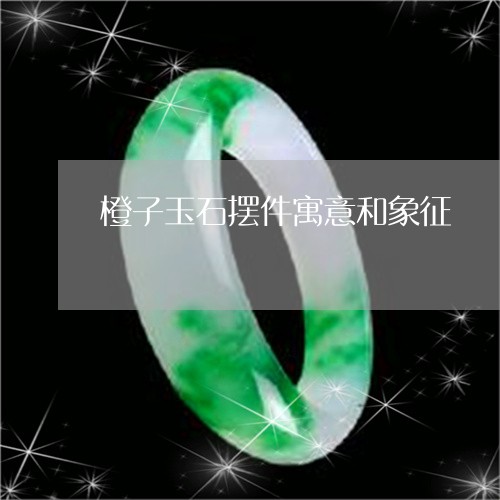 橙子玉石摆件寓意和象征/2023061961484