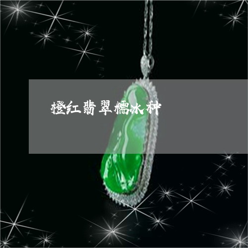 橙红翡翠糯冰种/2023040159481