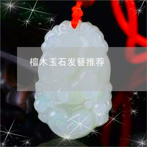 檀木玉石发簪推荐/2023061763027