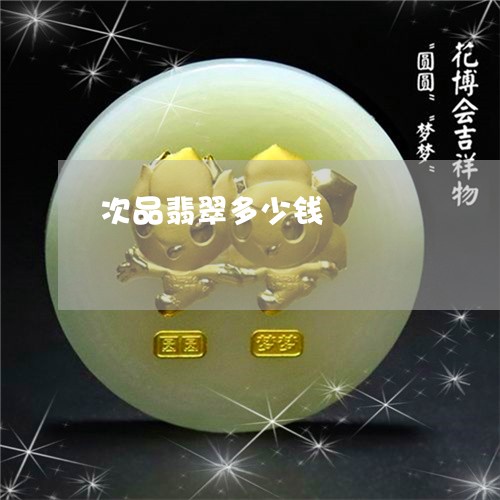 次品翡翠多少钱/2023040152681