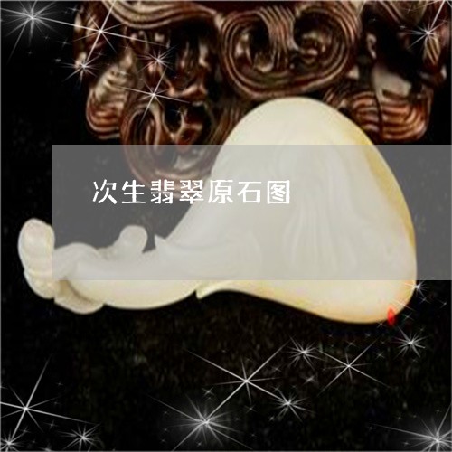 次生翡翠原石图/2023040168592
