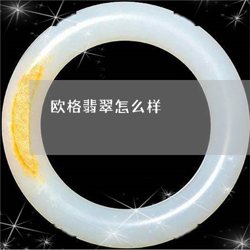 欧格翡翠怎么样/2023040106271 欧格翡翠怎么样/2023040106271