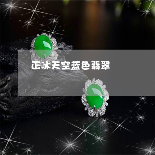 正冰天空蓝色翡翠/2023012606168 正冰天空蓝色翡翠/2023012606168
