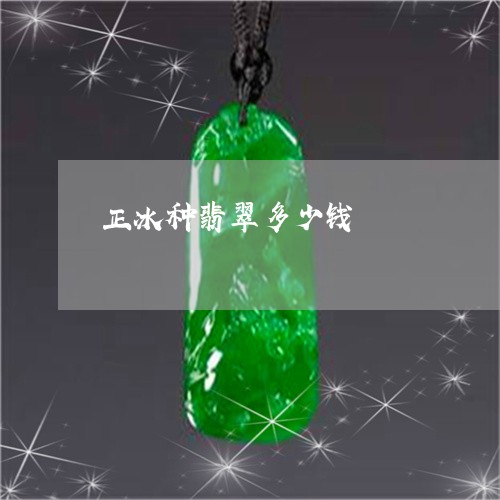 正冰种翡翠多少钱/2023012650573 正冰种翡翠多少钱/2023012650573