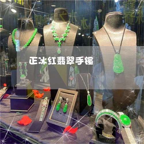 正冰红翡翠手镯/2023040161593 正冰红翡翠手镯/2023040161593