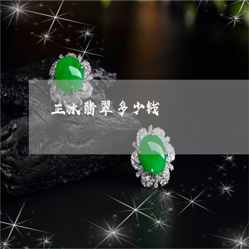 正冰翡翠多少钱/2023040183826 正冰翡翠多少钱/2023040183826