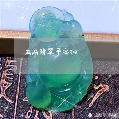 正品翡翠平安扣/2023040197169