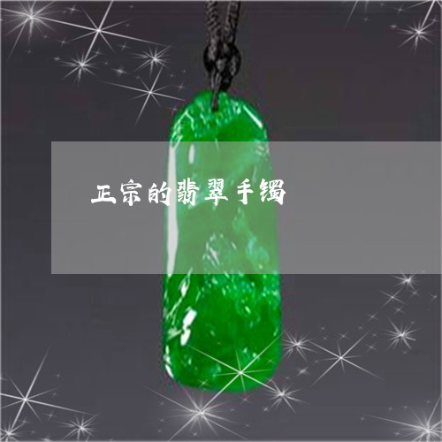 正宗的翡翠手镯/2023040104038
