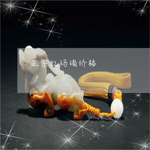 正宗红玛瑙价格/2023040171502 正宗红玛瑙价格/2023040171502