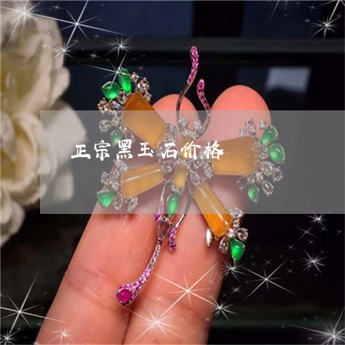 正宗黑玉石价格/2023040117058
