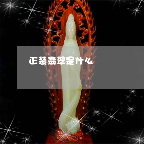 正装翡翠是什么/2023040118150