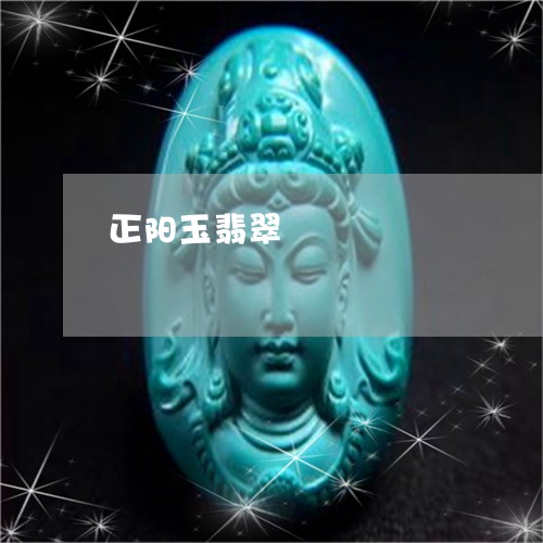 正阳玉翡翠/2023071540786