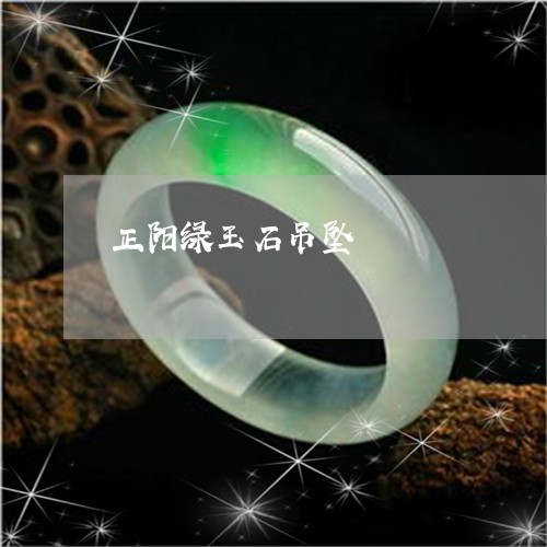 正阳绿玉石吊坠/2023040173806 正阳绿玉石吊坠/2023040173806