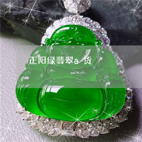正阳绿翡翠a货/2023040182594 正阳绿翡翠a货/2023040182594