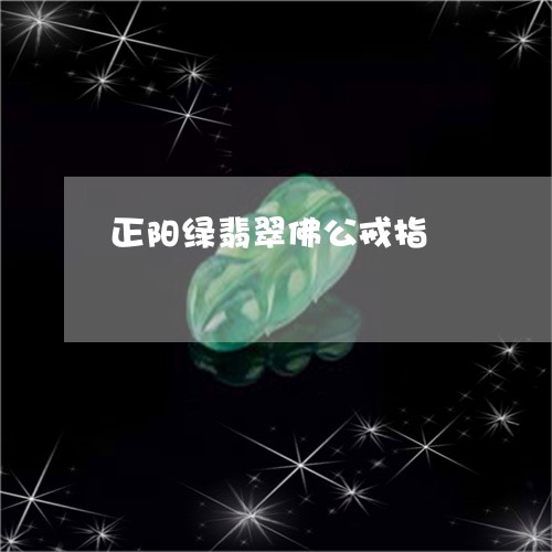 正阳绿翡翠佛公戒指/2023041623825