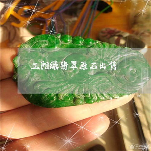 正阳绿翡翠原石出售/2023041671613 正阳绿翡翠原石出售/2023041671613