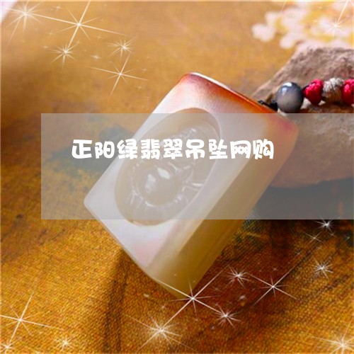 正阳绿翡翠吊坠网购/2023041670681