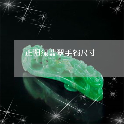 正阳绿翡翠手镯尺寸/2023041617179