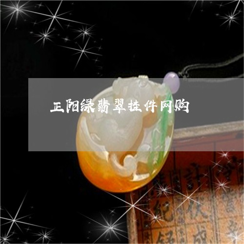 正阳绿翡翠挂件网购/2023041661692