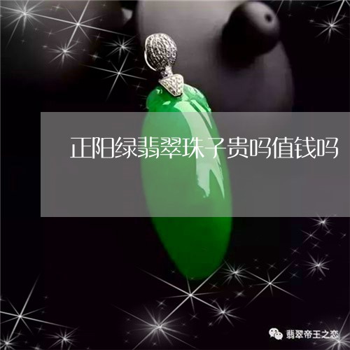 正阳绿翡翠珠子贵吗值钱吗/2023061970792