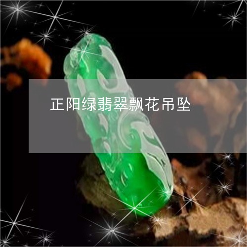 正阳绿翡翠飘花吊坠/2023041639301