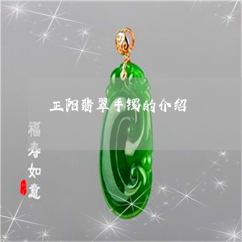 正阳翡翠手镯的介绍/2023041626049