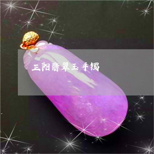 正阳翡翠玉手镯/2023040183715