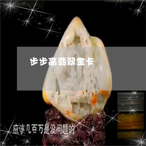 步步高翡翠金卡/2023040182803