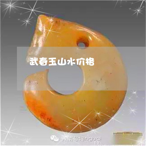 武春玉山水价格/2023040120471 武春玉山水价格/2023040120471
