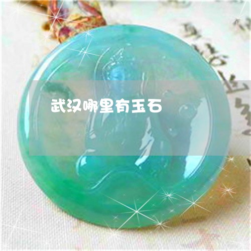 武汉哪里有玉石/2023040161402