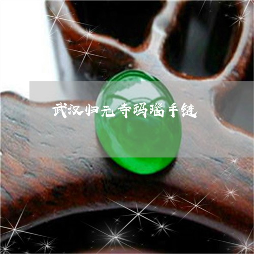 武汉归元寺玛瑙手链/2023041651694