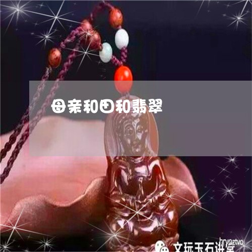 母亲和田和翡翠/2023040136158