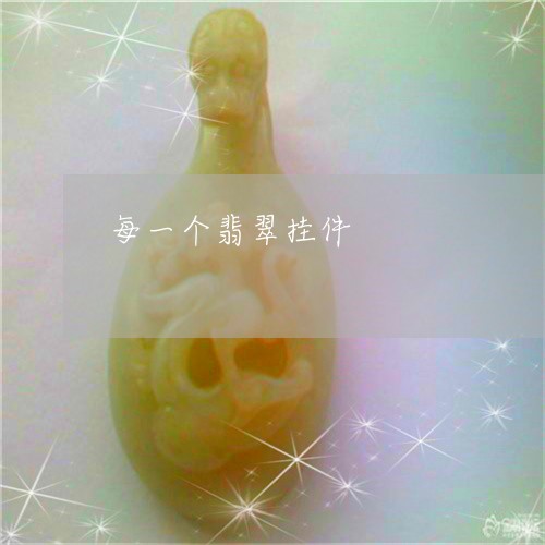 每一个翡翠挂件/2023040148704 每一个翡翠挂件/2023040148704
