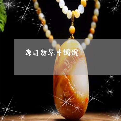每日翡翠手镯图/2023040116847 每日翡翠手镯图/2023040116847