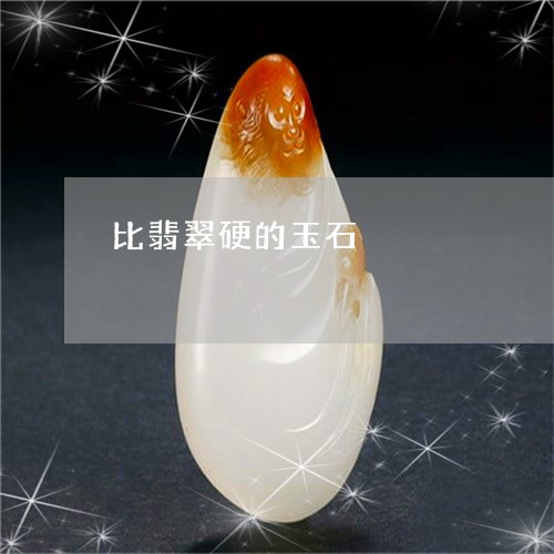 比翡翠硬的玉石/2023040144047 比翡翠硬的玉石/2023040144047