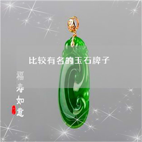 比较有名的玉石牌子/2023041622614