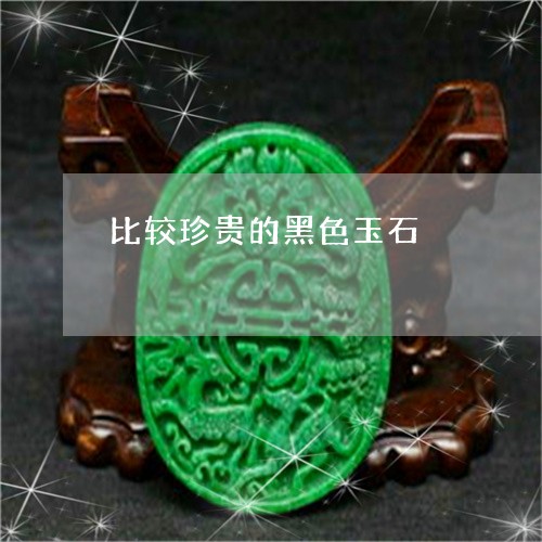 比较珍贵的黑色玉石/2023041646260